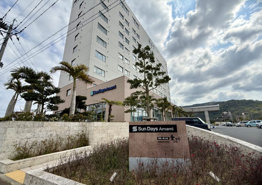 サンデイズ奄美