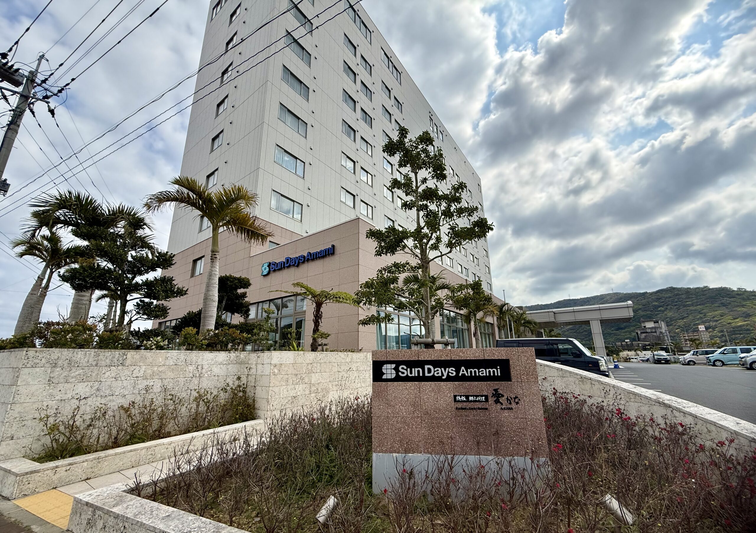 サンデイズ奄美