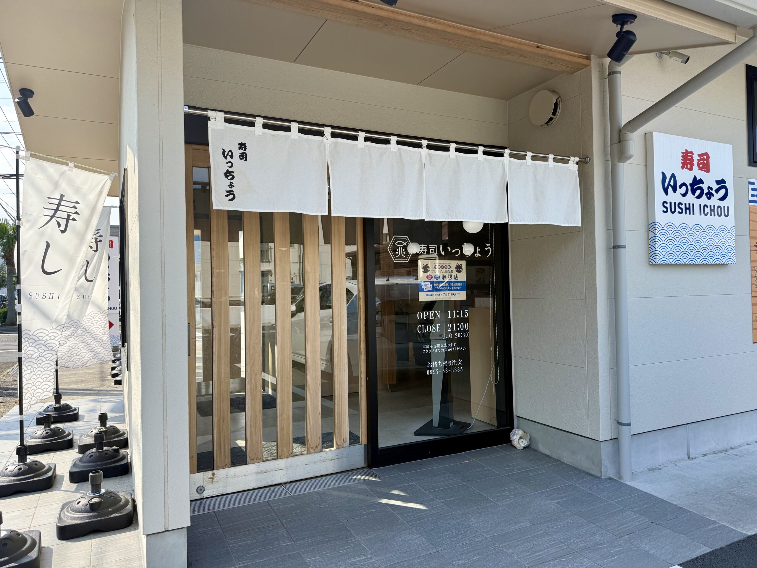 寿司いっちょう外観