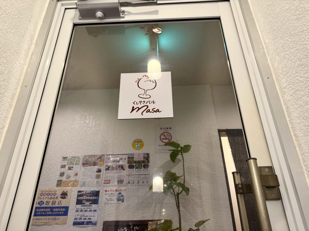 焼き鳥バルまさ